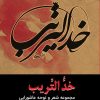 کتاب خد التریب | انتشارات مرسل