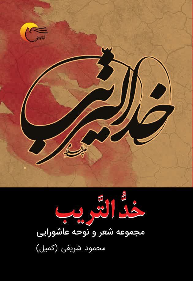 کتاب خد التریب | انتشارات مرسل