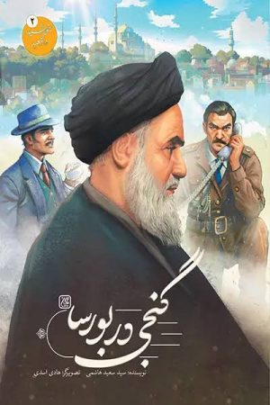 کتاب گنجی در بورسا | انتشارات جمکران