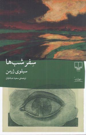کتاب سفر شب‌ها | انتشارات نشر چشمه
