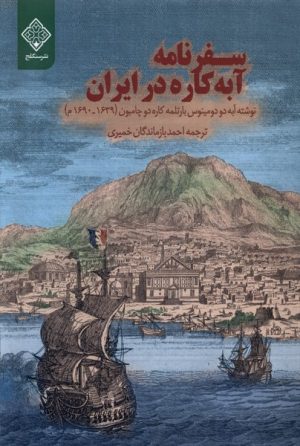 کتاب سفرنامه آبه‌کاره در ایران | انتشارات نشر سنگلج