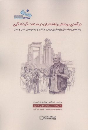 کتاب درآمدی بر نقش راهنمایان در صنعت گردشگری | انتشارات گیتاشناسی