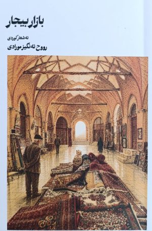 کتاب بازار بیجار | انتشارات ایجاز