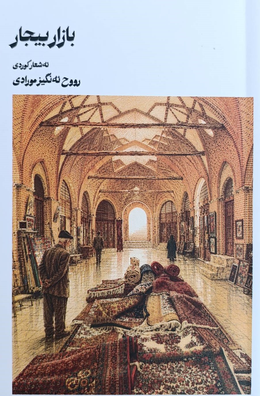 کتاب بازار بیجار | انتشارات ایجاز