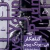 کتاب گناهکار | انتشارات نیماژ