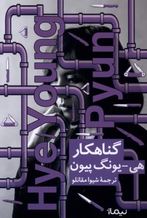 کتاب گناهکار | انتشارات نیماژ