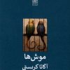 کتاب موش ها | انتشارات نیلا