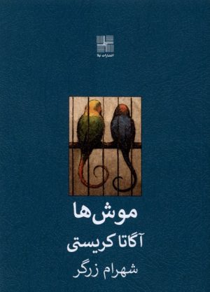 کتاب موش‌ ها | انتشارات نیلا