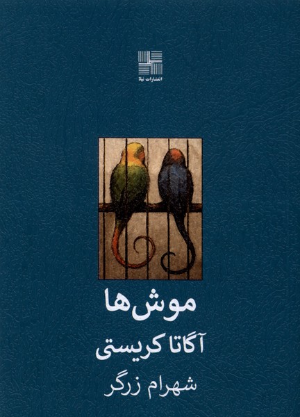 کتاب موش ها | انتشارات نیلا