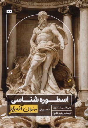 کتاب اسطوره‌شناسی به زبان آدمیزاد | انتشارات هیرمند