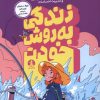 کتاب زندگی به روش خودت | انتشارات کتاب چار