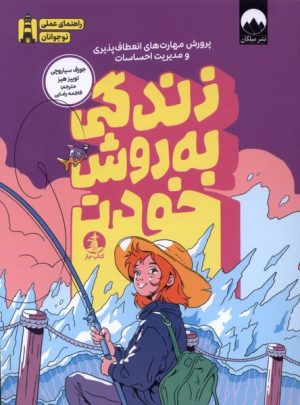کتاب زندگی به روش خودت | انتشارات کتاب چار