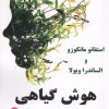 کتاب هوش گیاهی | انتشارات آزاد مهر