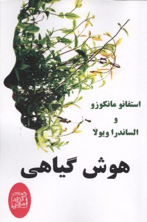 کتاب هوش گیاهی | انتشارات آزاد مهر