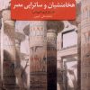 کتاب هخامنشیان و ساتراپی مصر | انتشارات نشر سنگلج