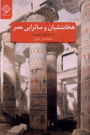 کتاب هخامنشیان و ساتراپی مصر | انتشارات نشر سنگلج