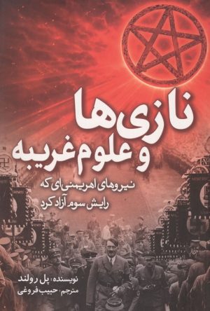 کتاب نازی ها و علوم غریبه | انتشارات سبزان
