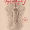 کتاب از شرم تا بودا | انتشارات بهار سبز