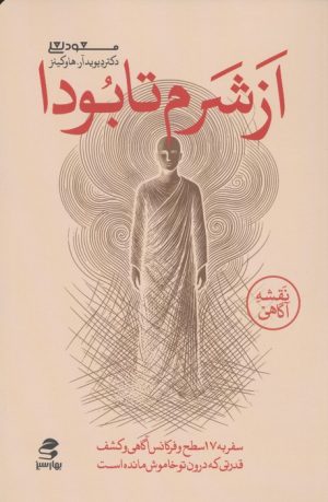 کتاب از شرم تا بودا | انتشارات بهار سبز