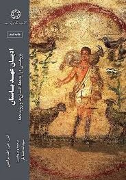 کتاب ادیان عهد باستان | انتشارات ادیان و مذاهب