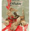 کتاب بشارت کلاغ | انتشارات نشر ثالث