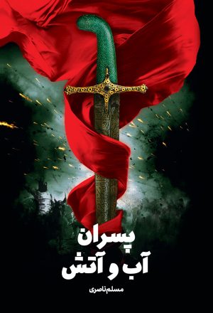 کتاب پسران آب و آتش | انتشارات جمکران