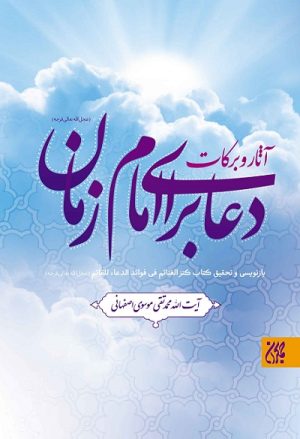 کتاب آثار و برکات دعا برای امام زمان (عجل الله تعالی فرجه) | انتشارات جمکران