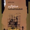 کتاب صلح گرم | انتشارات نگاه معاصر
