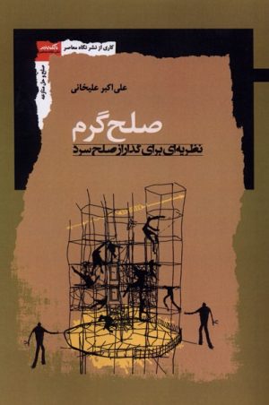 کتاب صلح گرم | انتشارات نگاه معاصر