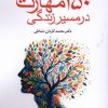 کتاب 150 مهارت در مسیر زندگی | انتشارات مهراندیش
