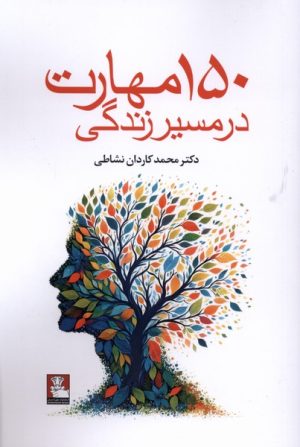 کتاب 150 مهارت در مسیر زندگی | انتشارات مهراندیش