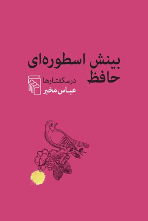 کتاب بینش اسطوره‌ای حافظ | انتشارات مرکز