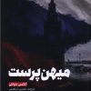 کتاب میهن پرست | انتشارات طرح نقد