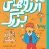کتاب کمیک کلاسیک: آرزوهای بزرگ | انتشارات کتاب چ