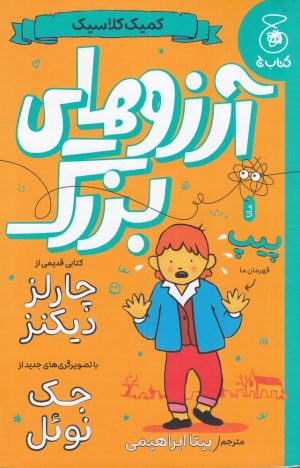 کتاب کمیک کلاسیک: آرزوهای بزرگ | انتشارات کتاب چ