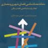 کتاب نشانه‌ معناشناسی فضای شهری و معماری : ابعاد روایت‌شناختی فضا و مکان | انتشارات سخن