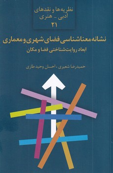 کتاب نشانه‌ معناشناسی فضای شهری و معماری : ابعاد روایت‌شناختی فضا و مکان | انتشارات سخن