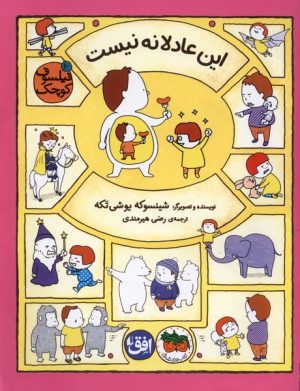 کتاب این عادلانه نیست | انتشارات افق