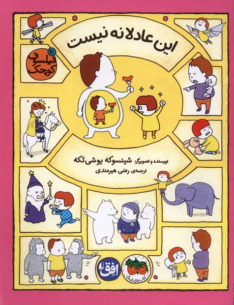 کتاب این عادلانه نیست | انتشارات افق