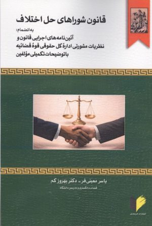 کتاب قانون شوراهای حل اختلاف | انتشارات خرسندی