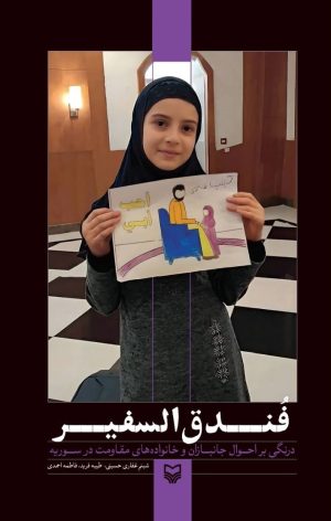 کتاب فندق السفیر | انتشارات سوره مهر
