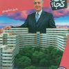 کتاب شهرک اکباتان | انتشارات فنی ایران نردبان