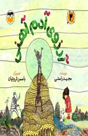 کتاب آرزوی آدم آهنی | انتشارات امیرکبیر