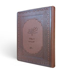 کتاب لیلی و مجنون | انتشارات کتابسرای میردشتی