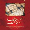 کتاب سرگذشت طومارها | انتشارات ادیان و مذاهب