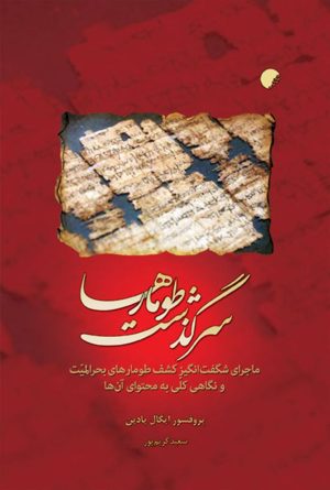 کتاب سرگذشت طومارها | انتشارات ادیان و مذاهب