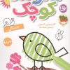 کتاب هنرمند کوچک 6 :جنگل | انتشارات افق