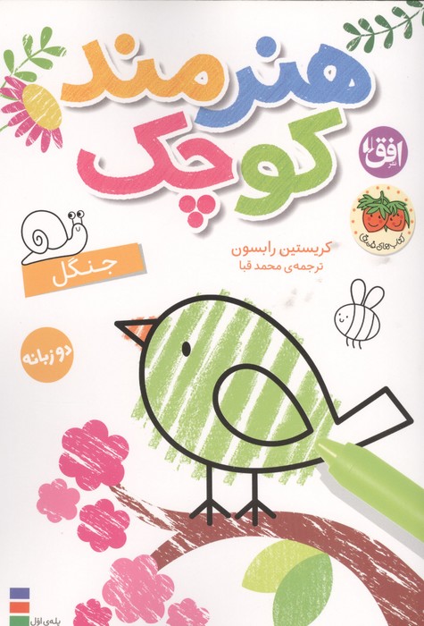 کتاب هنرمند کوچک 6 :جنگل | انتشارات افق