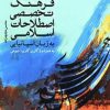 کتاب فرهنگ تخصصی اصطلاحات اسلامی به زبان اسپانیایی | انتشارات ادیان و مذاهب