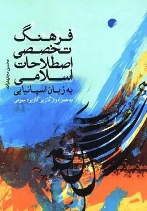 کتاب فرهنگ تخصصی اصطلاحات اسلامی به زبان اسپانیایی | انتشارات ادیان و مذاهب
